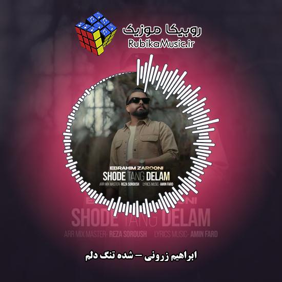 دانلود آهنگ ابراهیم زرونی شده تنگ دلم 2 دانلود آهنگ شده تنگ دلم ابراهیم زرونی